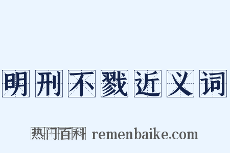 明刑不戮近义词是什么意思的图片